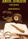 Джек Лондон Сын волка Дети мороза Игра