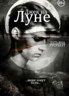 Джек на Луне
