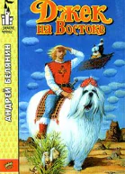 Джек на Востоке