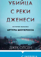 Джек Олсен Убийца с реки Дженеси История маньяка Артура Шоукросса