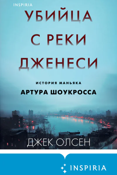 Джек Олсен Убийца с реки Дженеси История маньяка Артура Шоукросса