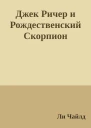Джек Ричер и Рождественский Скорпион