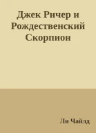 Джек Ричер и Рождественский Скорпион