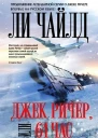 Джек Ричер или 61 час