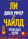 Джек Ричер или Прошедшее время