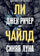 Джек Ричер или Синяя луна