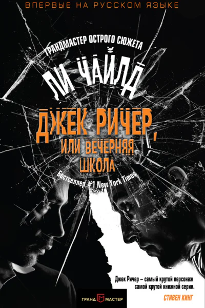 Джек Ричер или Вечерняя школа