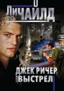 Джек Ричер или Выстрел