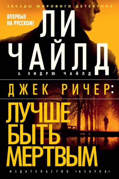 Джек Ричер Лучше быть мертвым