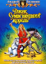 Джек Сумасшедший король Трилогия