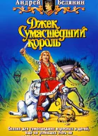 Джек Сумасшедший король Трилогия