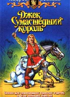 Джек Сумасшедший король