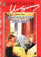 Джек Вулф в дозоре