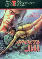 Джек Хиггинс Ярость льва