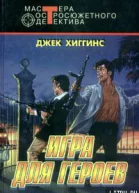 Джек Хиггинс Игра для героев