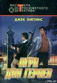 Джек Хиггинс Игра для героев