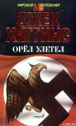 Джек Хиггинс Орел улетел
