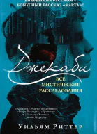 Джекаби Все мистические расследования
