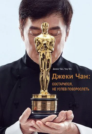 Джеки Чан состарился не успев повзрослеть ЛП