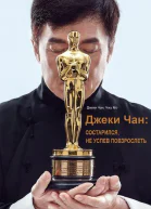 Джеки Чан состарился не успев повзрослеть