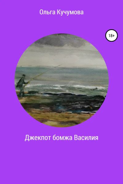Джекпот бомжа Василия