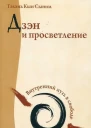 Дзэн и просветление Внутренний путь к свободе  Тэхэнь Кын Сыним пер с англ Оксаны Файзуллиной  М Амрита 2012  160 с