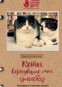 Джен Лоу Лиза Рогак Коты вернувшие мне улыбку  история о счастье книгах и всеобщих любимцах Бейкере и Тейлоре