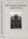 Дженкинс Р Вестминстерское аббатство