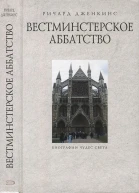 Дженкинс Р Вестминстерское аббатство