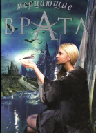 Дженна Блэк Мерцающие врата