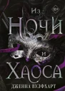 Дженна Вулфхарт Из Ночи и Хаоса