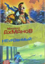 Дженнак неуязвимый