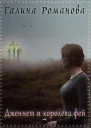 Дженнет и королева фей