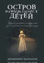 Дженнифер Макмахон Остров потерянных детей