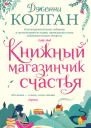 Дженни Колган Книжный магазинчик счастья
