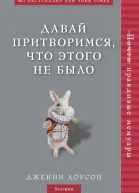 Дженни Лоусон Давай притворимся что этого не было
