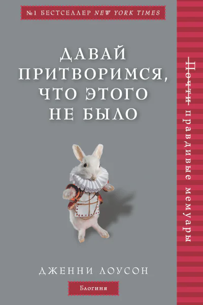 Дженни Лоусон Давай притворимся что этого не было