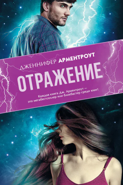 Дженнифер Арментроут Отражение