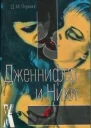 Дженнифер и Ники