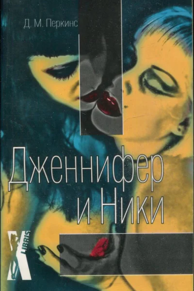 Дженнифер и Ники