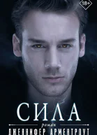 Дженнифер Ли Арментроут Сила