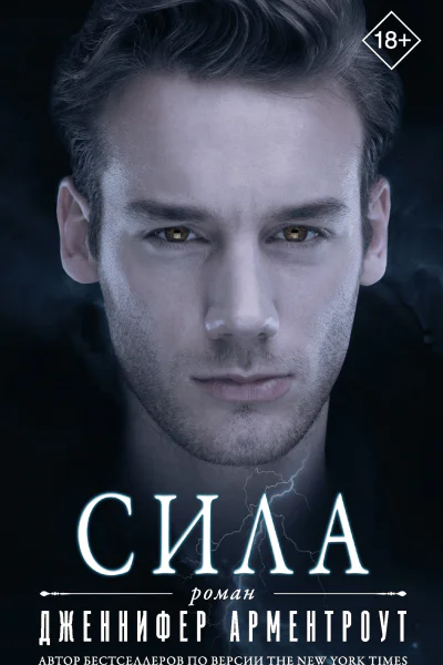 Дженнифер Ли Арментроут Сила