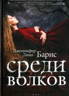 Дженнифер Линн Барнс