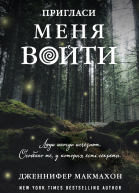 Дженнифер Макмахон Пригласи меня войти