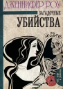 Дженнифер Роу Загадочные убийства