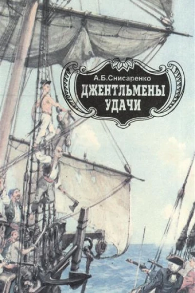Джентельмены удачи Адмиралы чужих морей