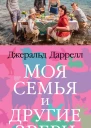 Джеральд Даррелл Моя семья и другие звери