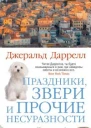 Джеральд Даррелл Праздники звери и прочие несуразности