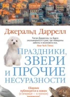 Джеральд Даррелл Праздники звери и прочие несуразности