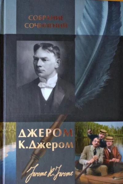 Джером К Джером Собрание сочинений в одном томе